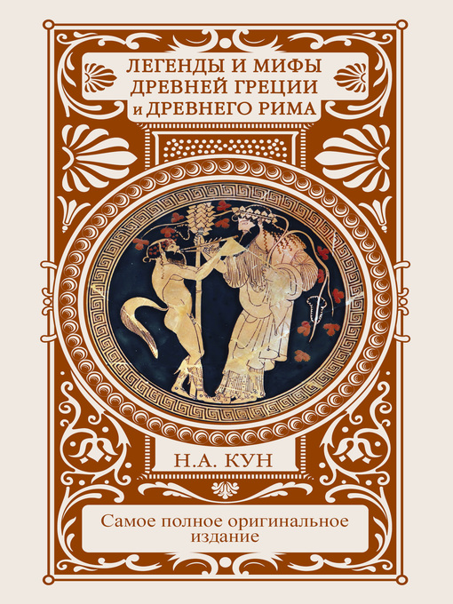 Title details for Легенды и мифы Древней Греции и Древнего Рима by Кун, Николай - Available